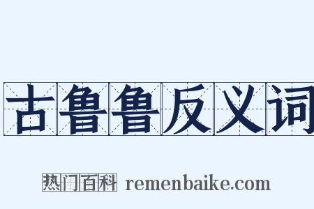 古鲁鲁反义词是什么意思的图片